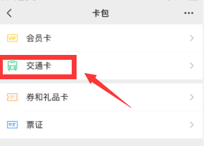 微信在哪里添加交通卡