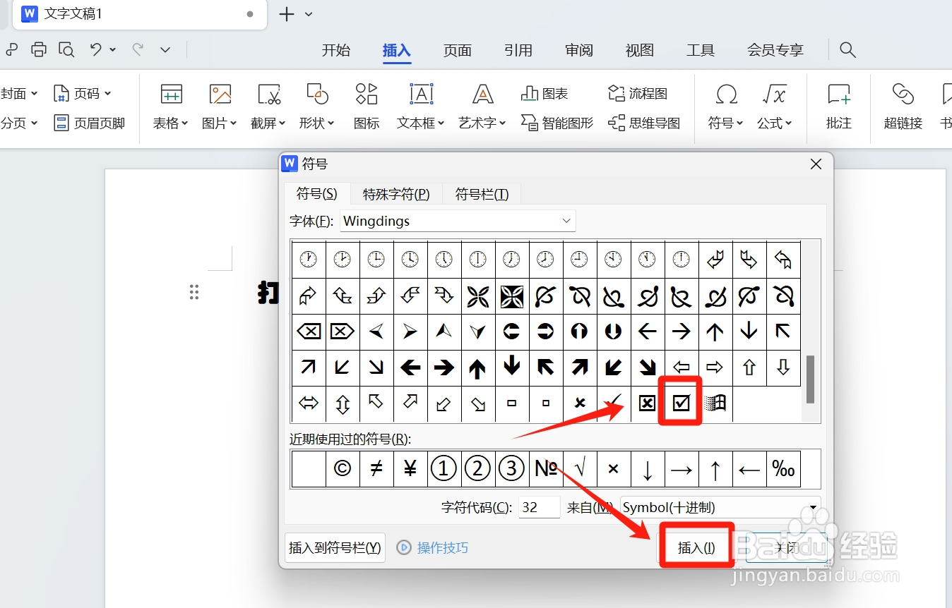 wps打勾的正方形框怎么打出来