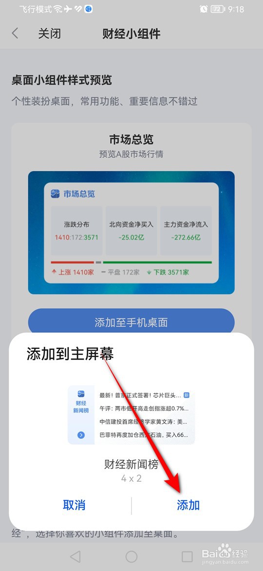 怎么将新浪财经小组件添加至手机桌面
