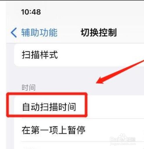苹果手机怎么设置自动扫描时间？