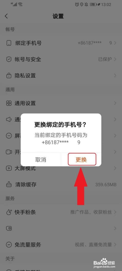 快手怎么更换绑定的手机号