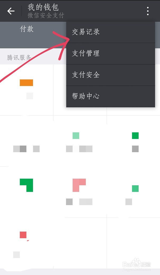 怎么用手机查询微信交易记录
