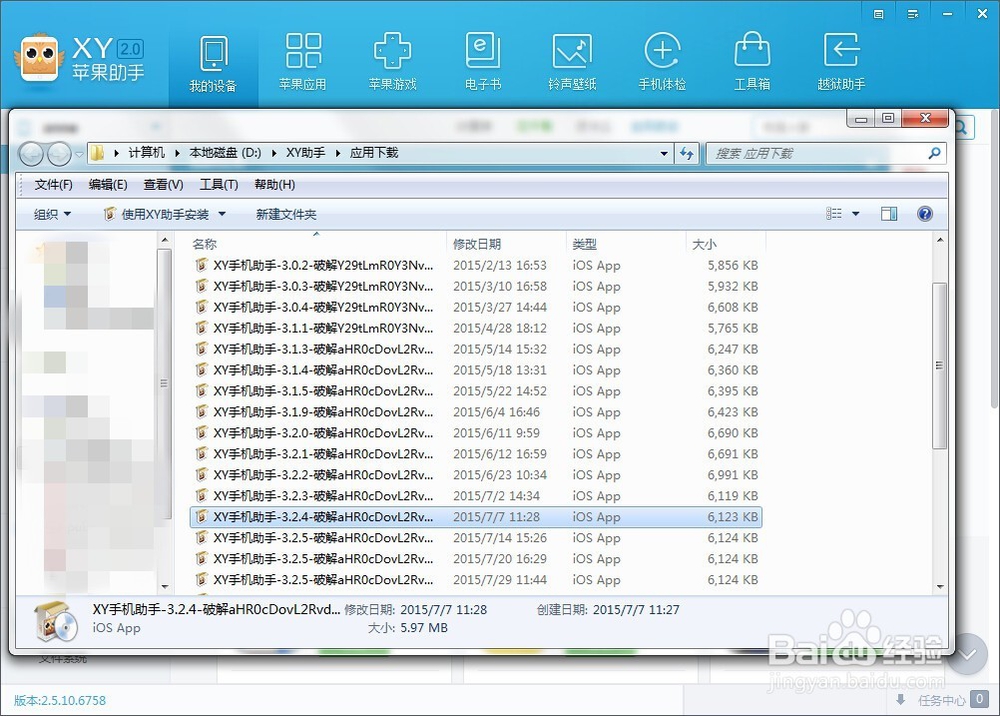 XY苹果助手电脑版怎么删除应用安装包