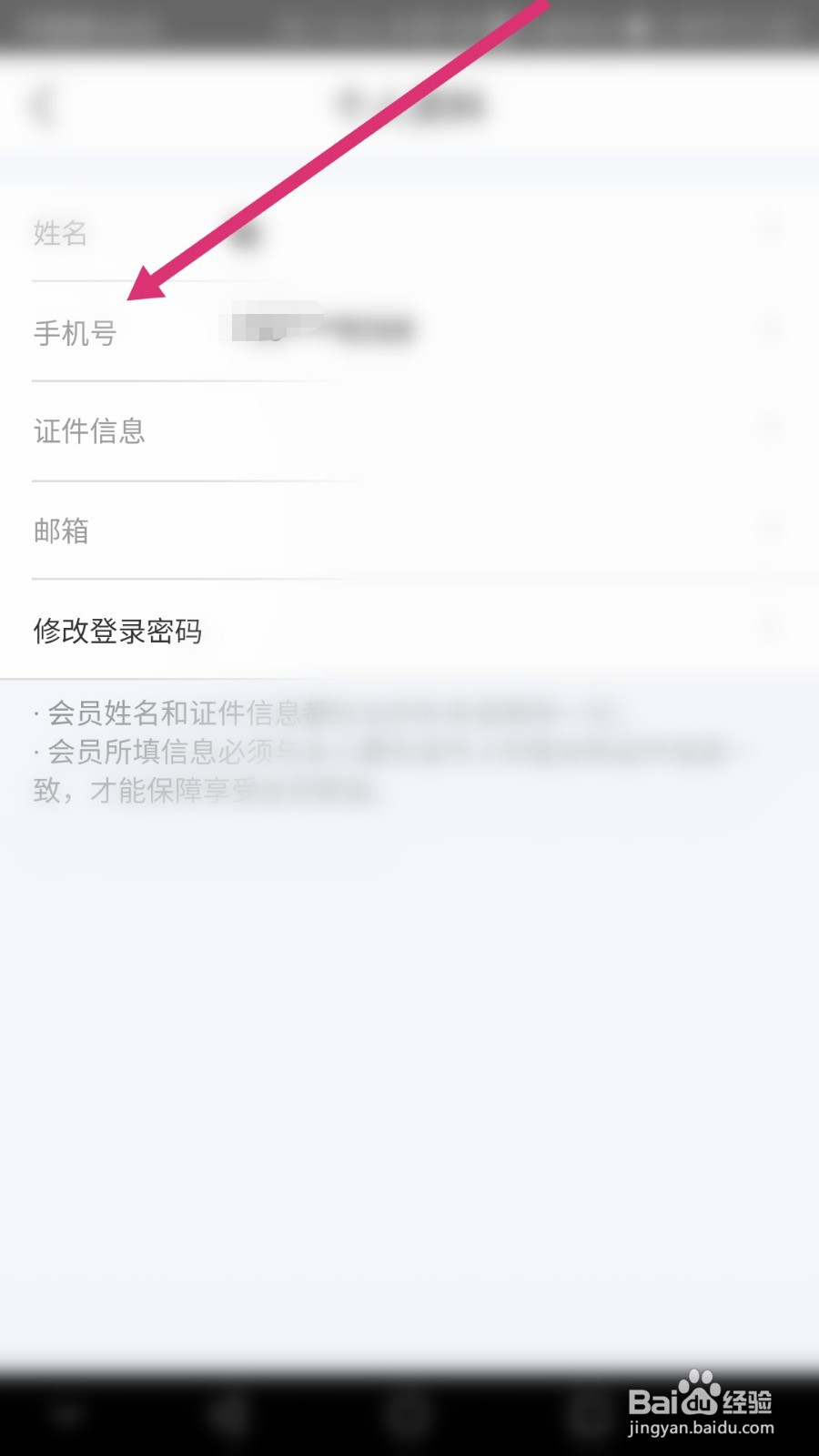 华住会软件如何修改手机号