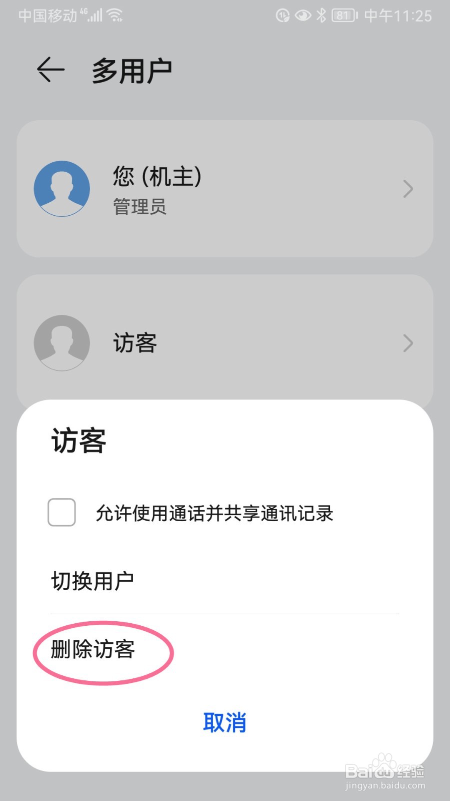 荣耀手机如何删除访客帐号
