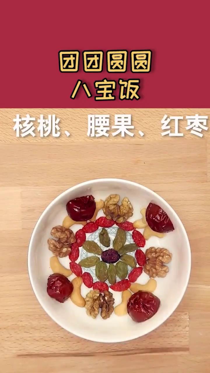 团团圆圆八宝饭怎么做？