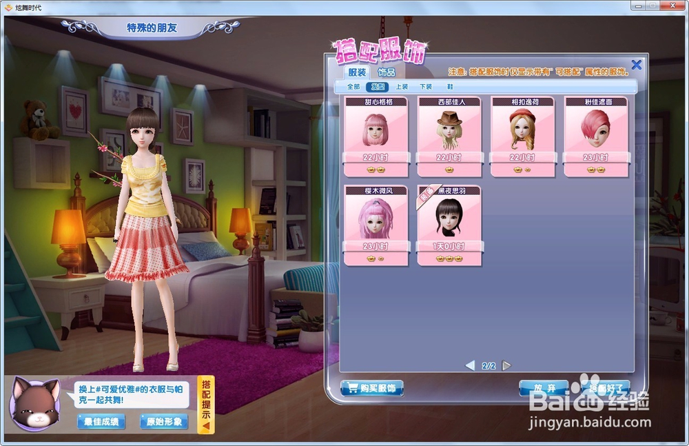 炫舞时代星梦奇缘篇:特殊的朋友A级攻略