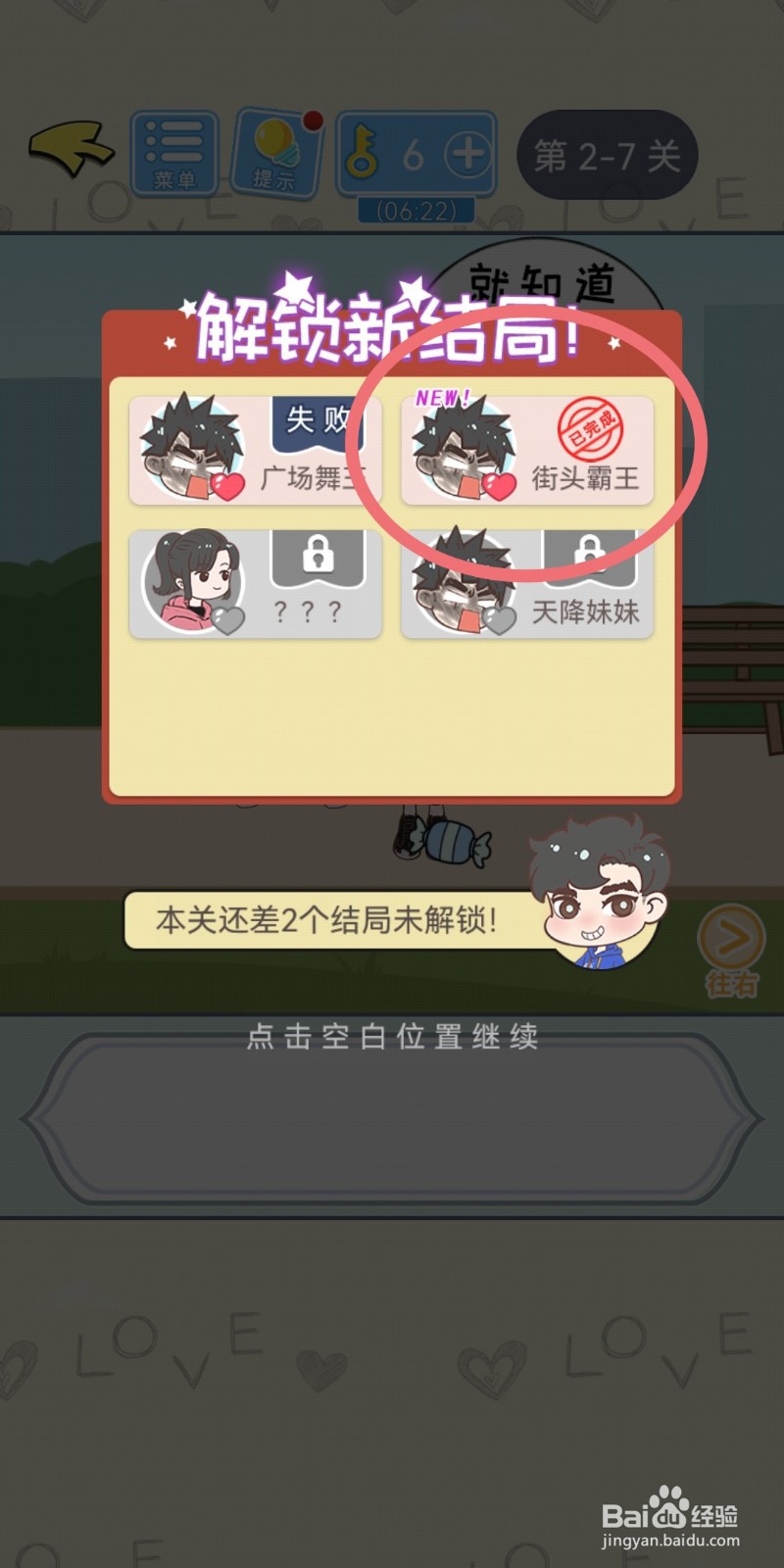 直男恋爱攻略第2-7关【街头霸王】结局解锁攻略