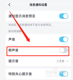 QQ中怎样关闭群消息的提示音