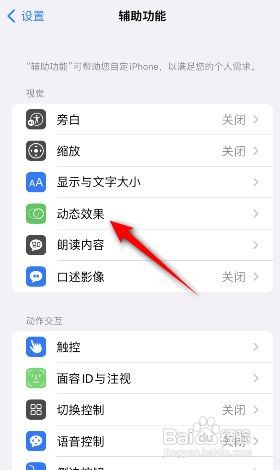 iphone减弱动态效果怎么打开