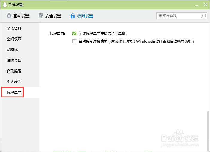 qq怎么允许远程接收连接这台计算机