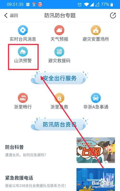 到哪在浙里办查询山洪预警信息