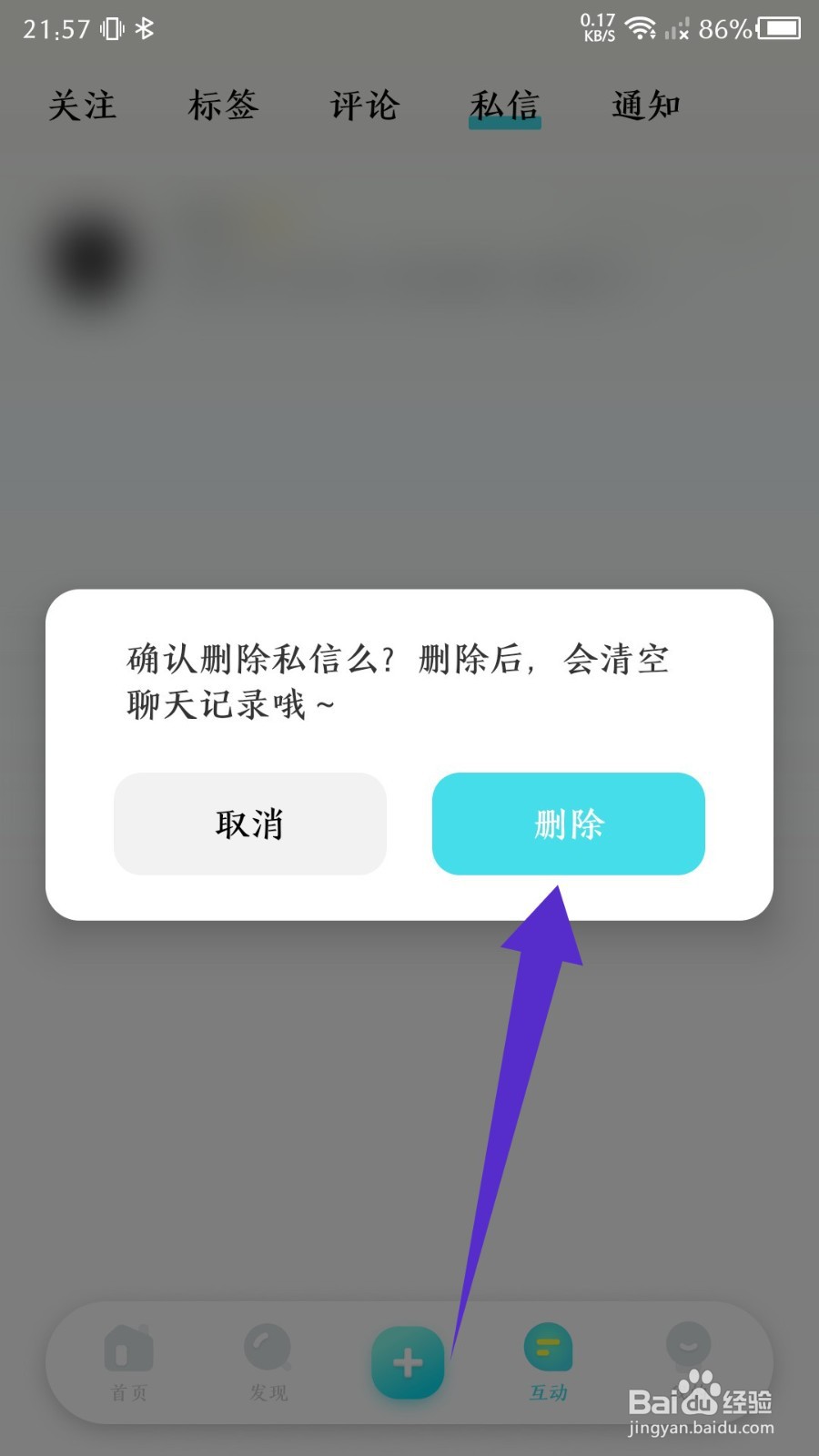 快点阅读怎么删除私信