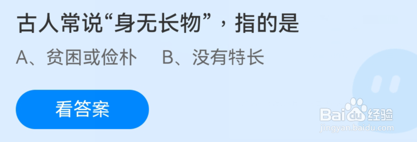 蚂蚁庄园古人常说身无长物指的是