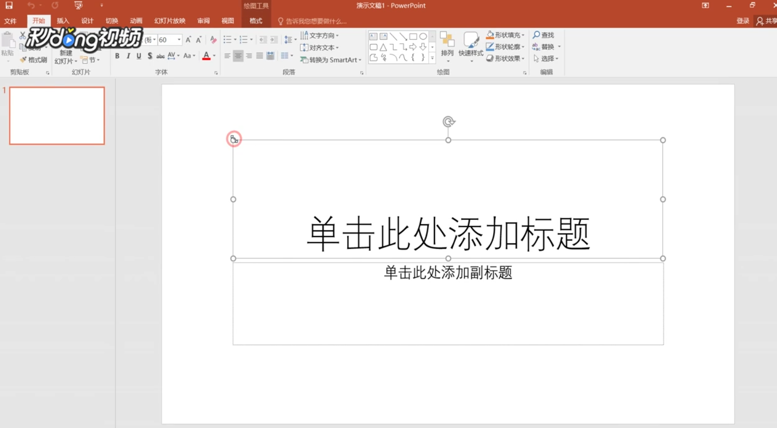 ppt如何删除文本框“单击此处添加标题”