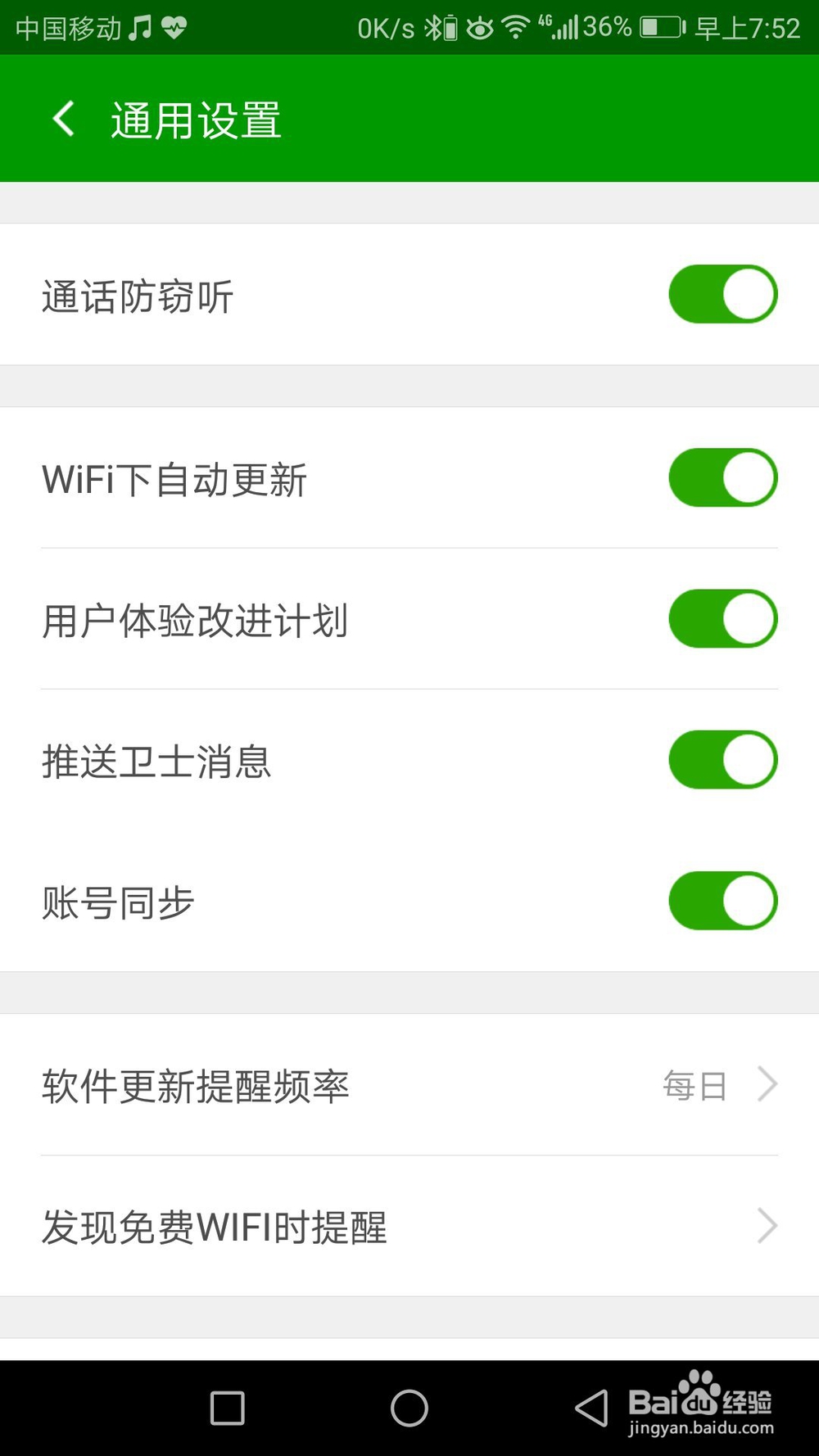 手机怎么开启通话防窃听