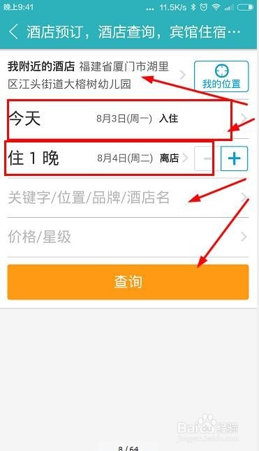 如何使用手机助手进行酒店预定和酒店入住