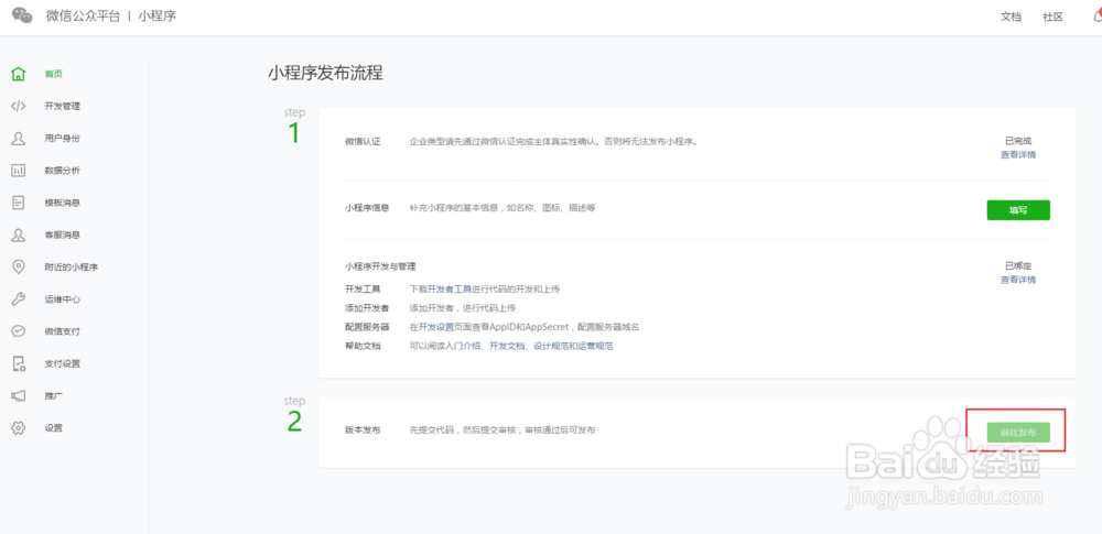 通过已认证过的公众平台申请小程序
