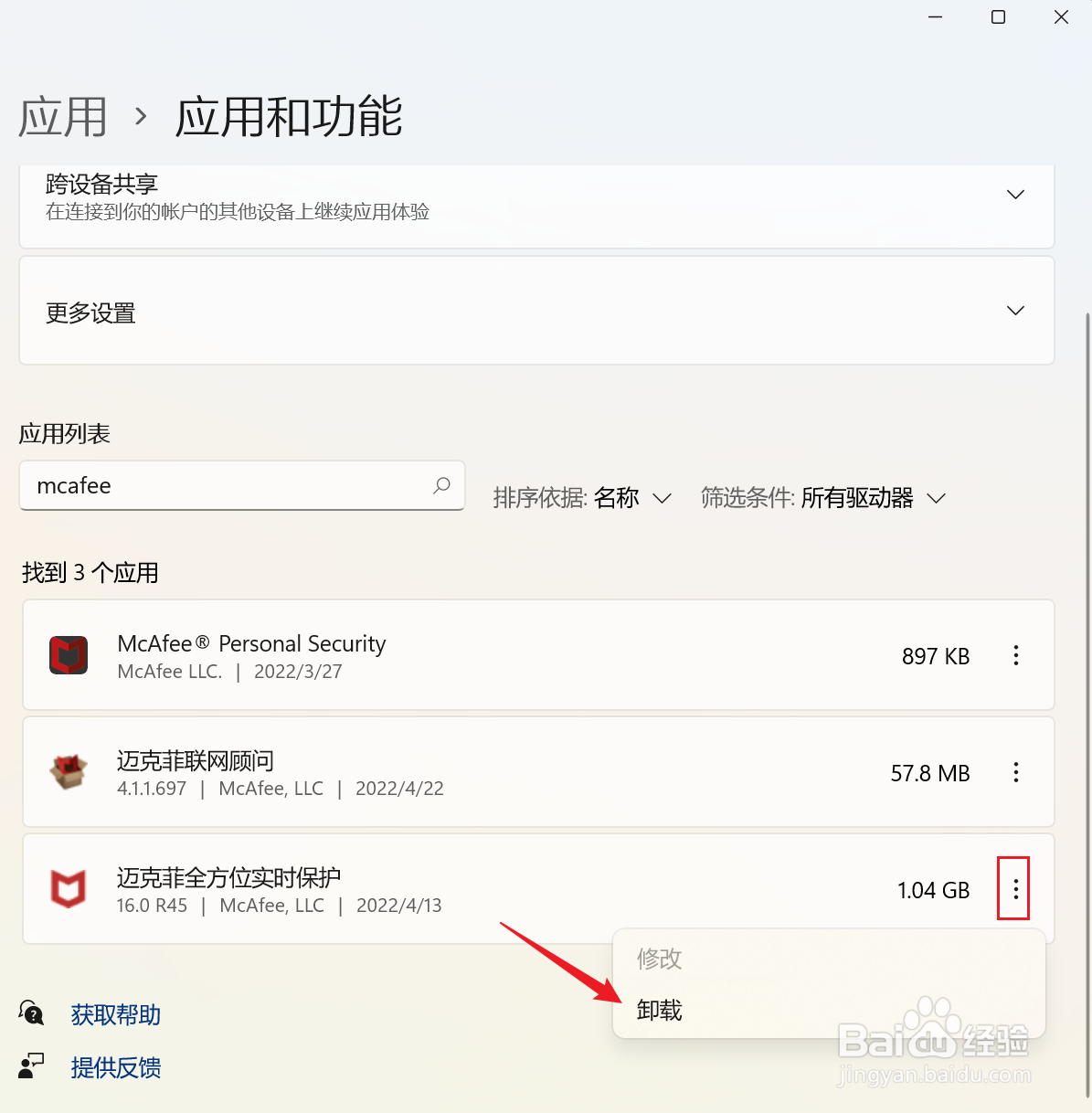 怎么卸载mcafee杀毒软件