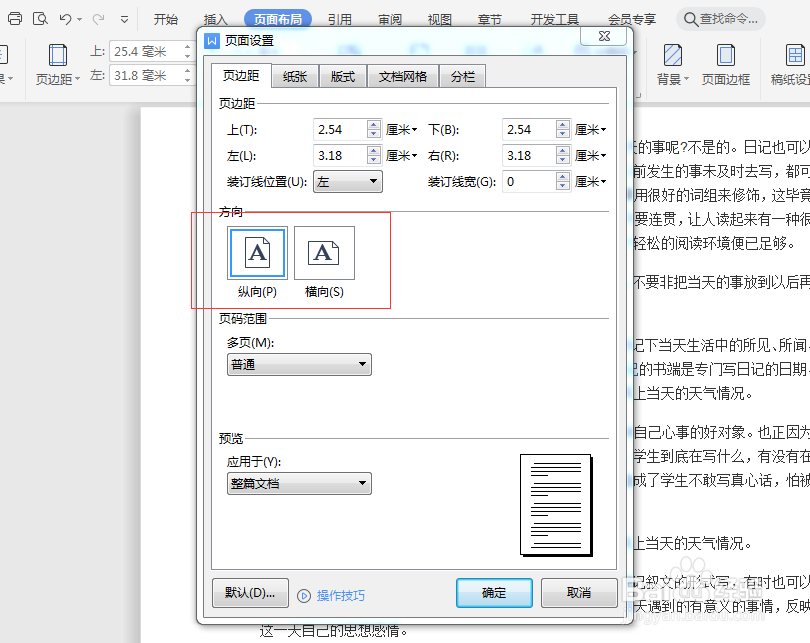 WPS文档如何设置页边距