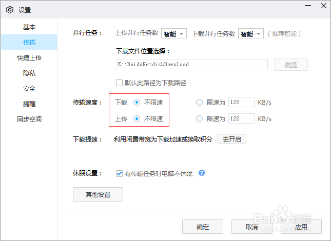 如何设置百度网盘上传下载文件不限速