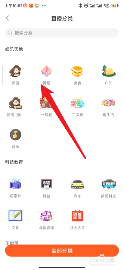手机斗鱼如何对直播进行分类