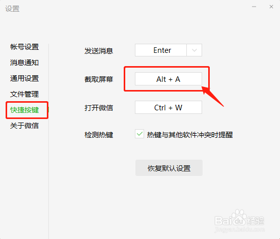 怎么更改电脑版微信的快捷键