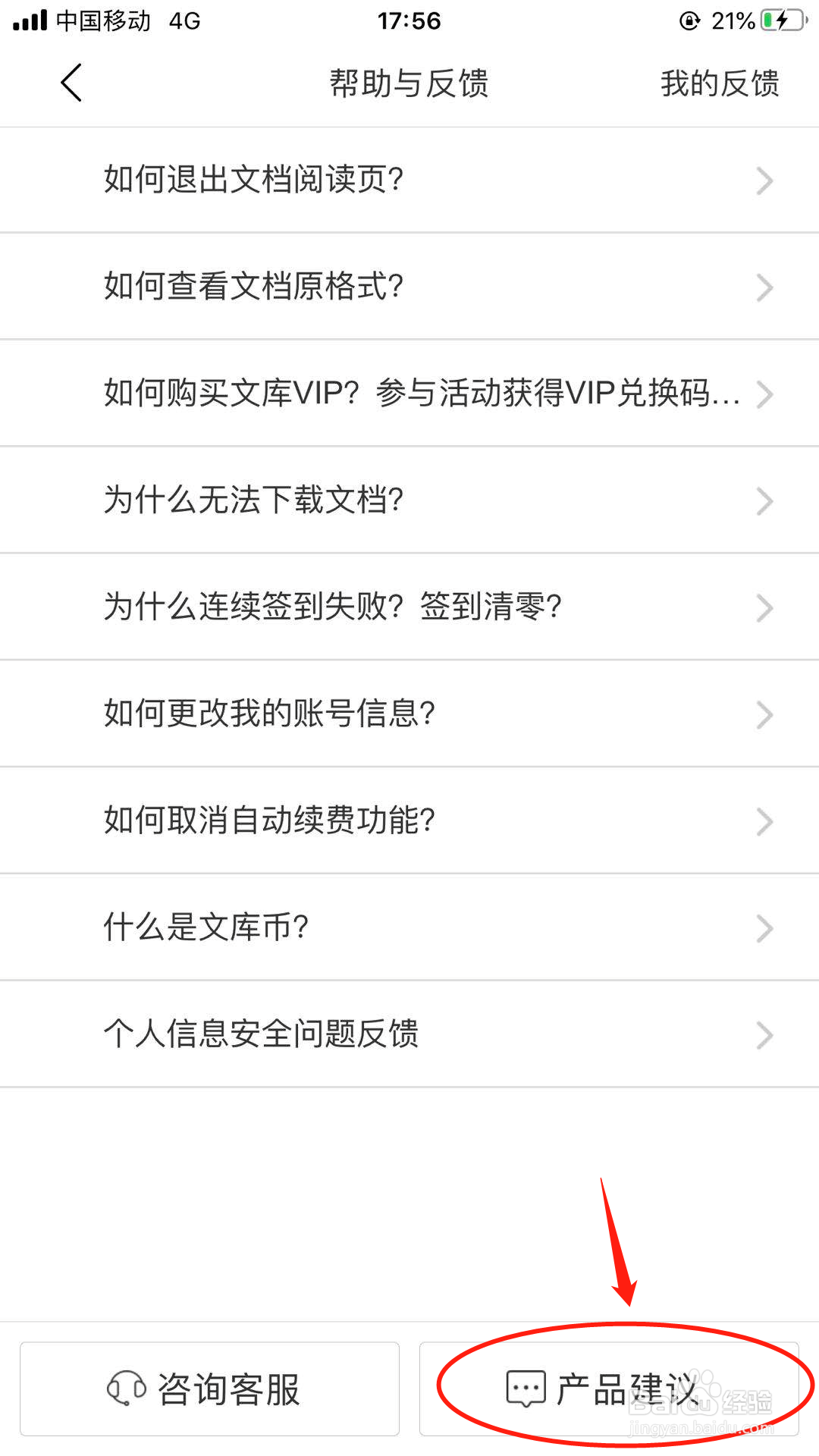 如何给百度文库提交反馈建议