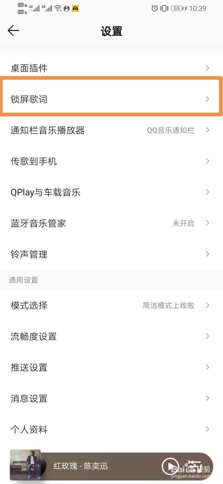 QQ音乐如何设置锁屏歌词