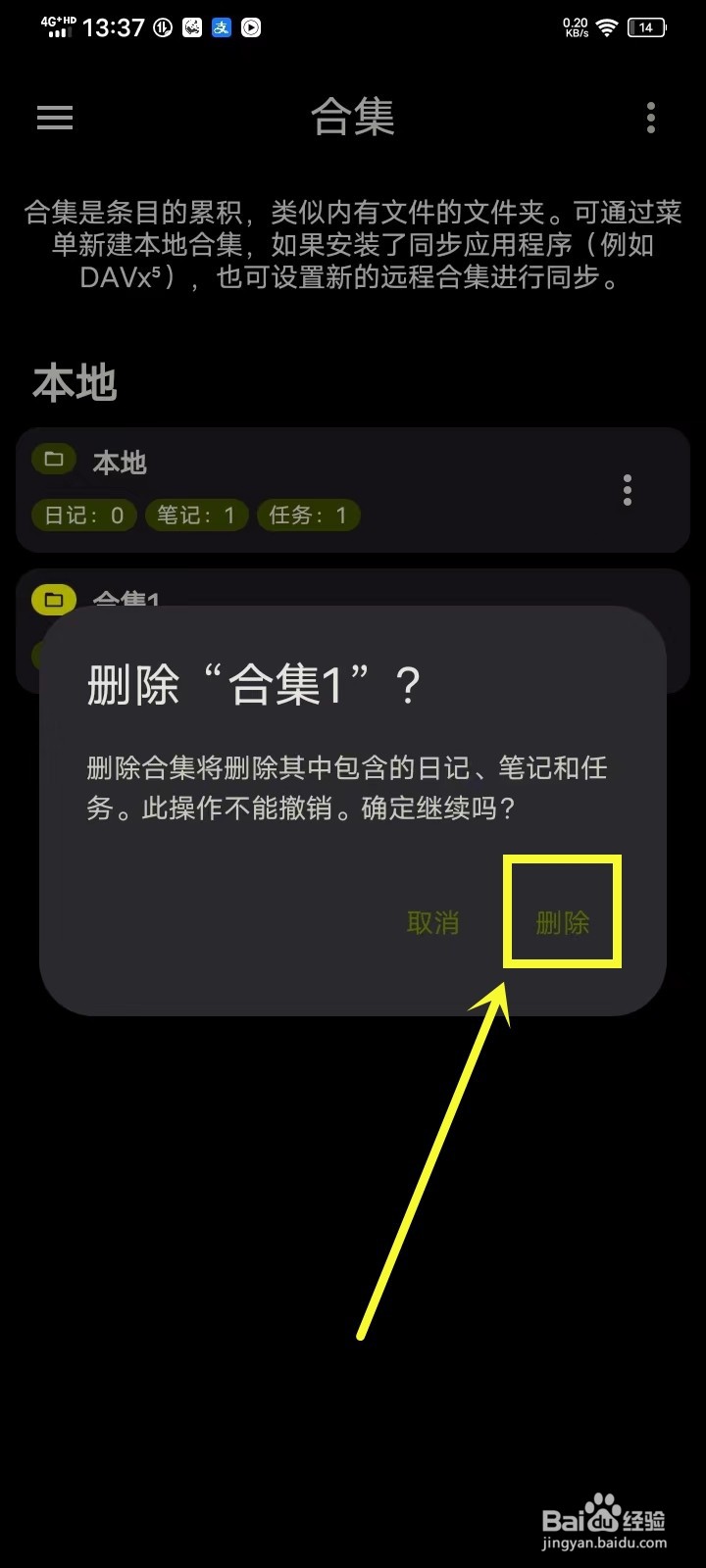 《笔记宝》如何删除合集
