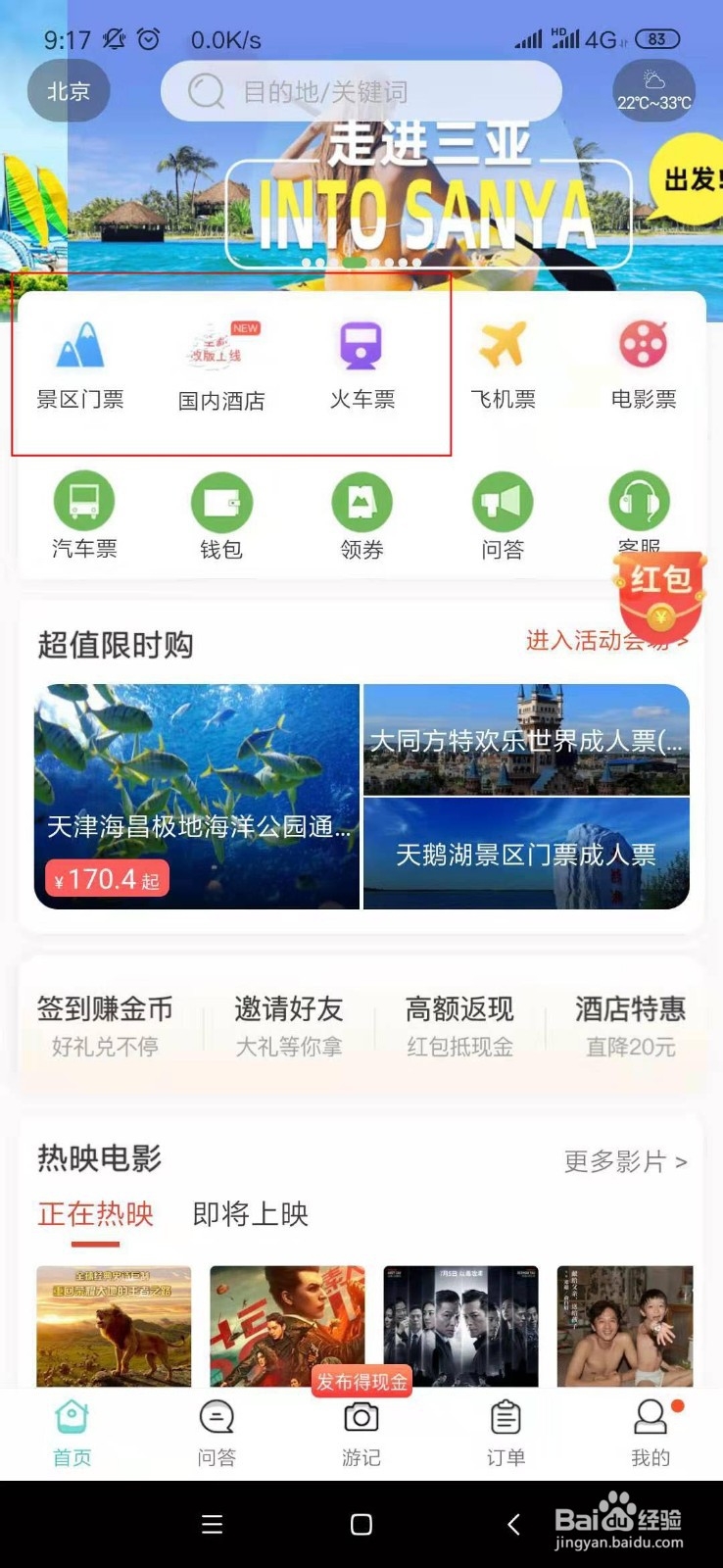 如何使用快票出行购票返红包