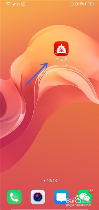 北京通App怎么查询社保缴纳基数