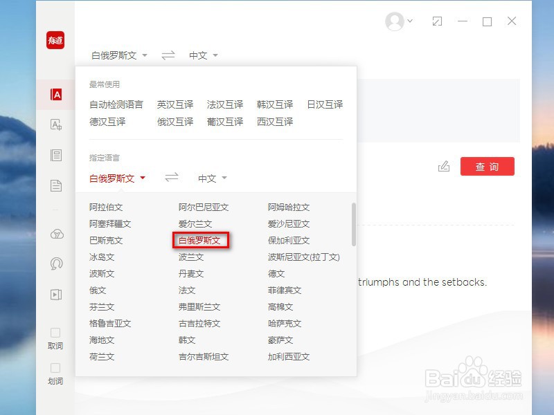 有道词典怎么翻译白俄罗斯文