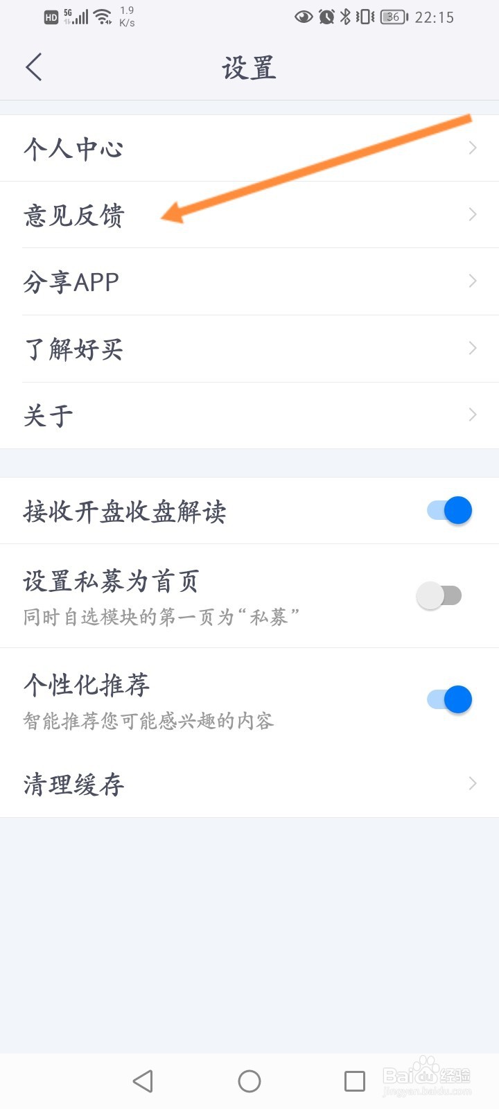 好买基金软件怎么进行意见反馈