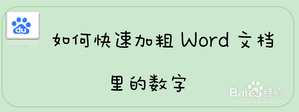 如何快速加粗Word文档里的数字