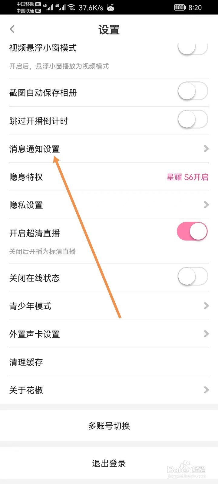花椒直播怎样设置消息通知设置