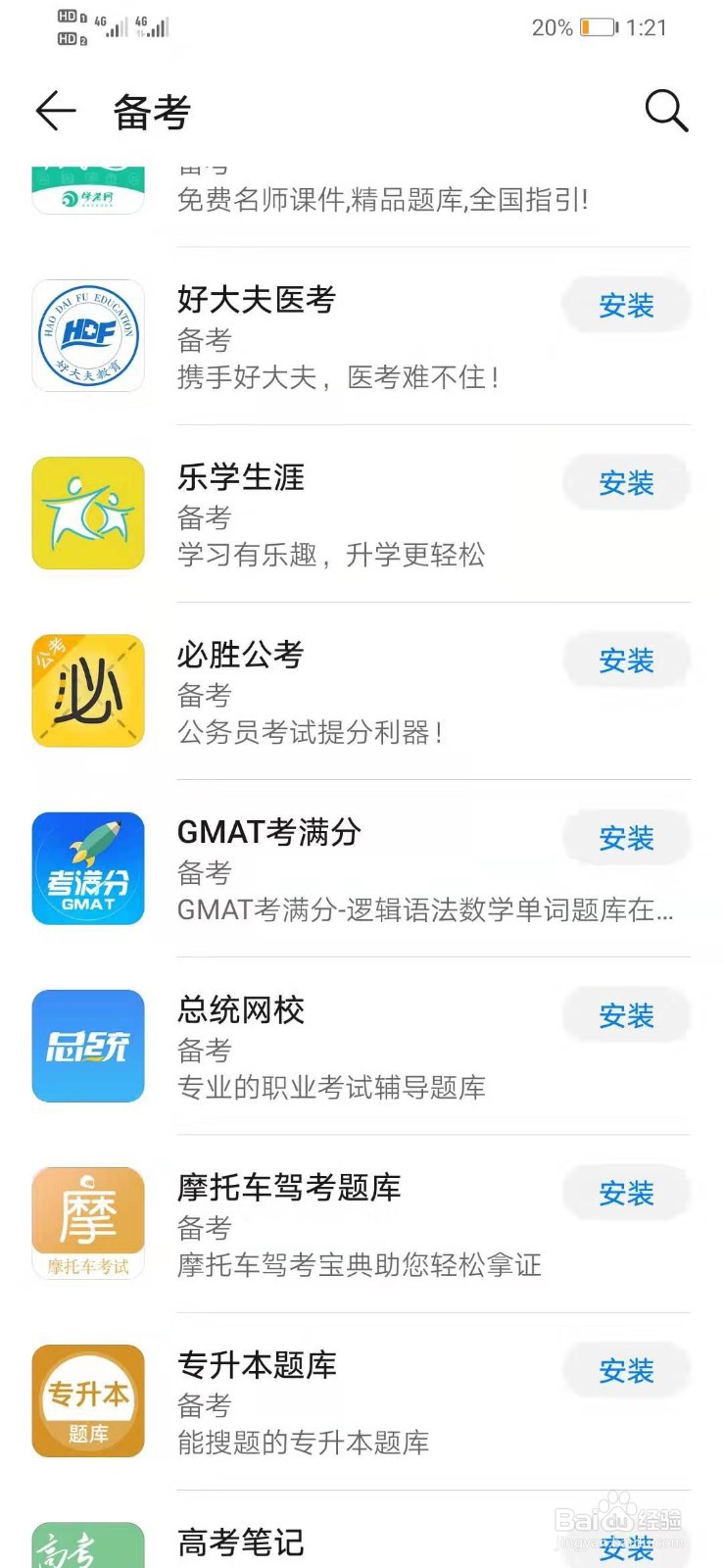 华为手机如何下载好大夫医考