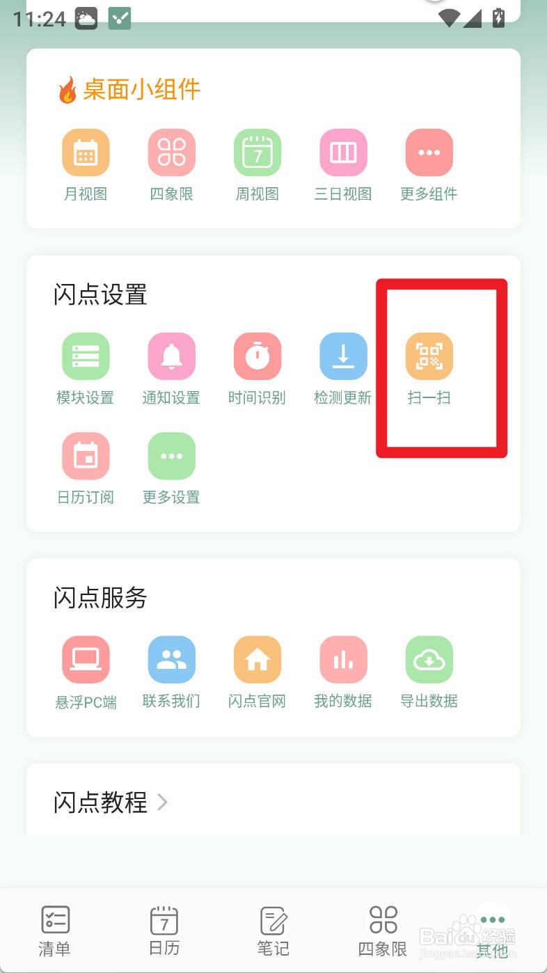 闪点清单如何开启扫一扫摄像头