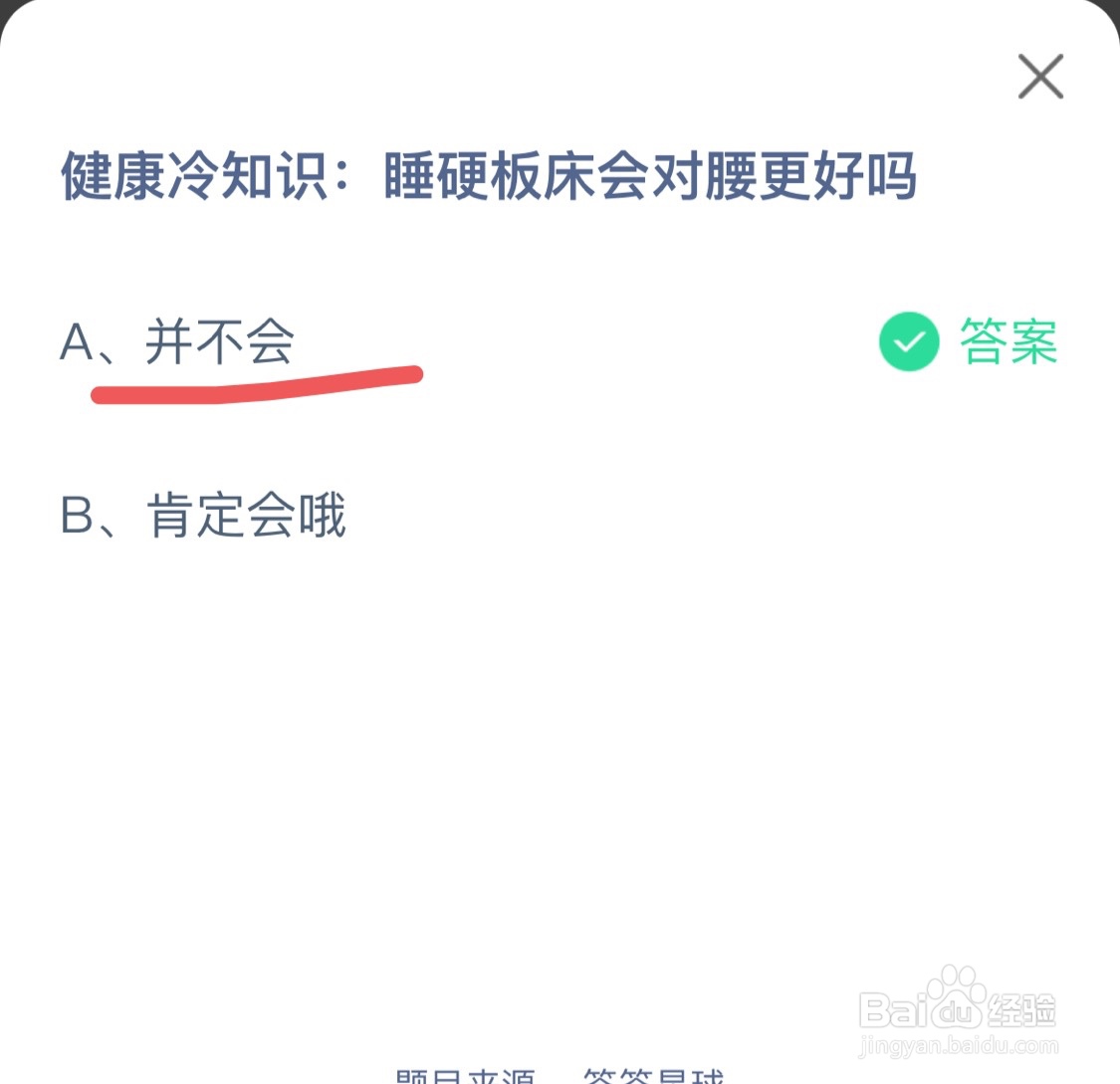 蚂蚁庄园10月24日睡硬板床会对腰更好吗