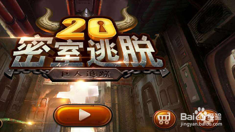 密室逃脱20铲雪怎么过