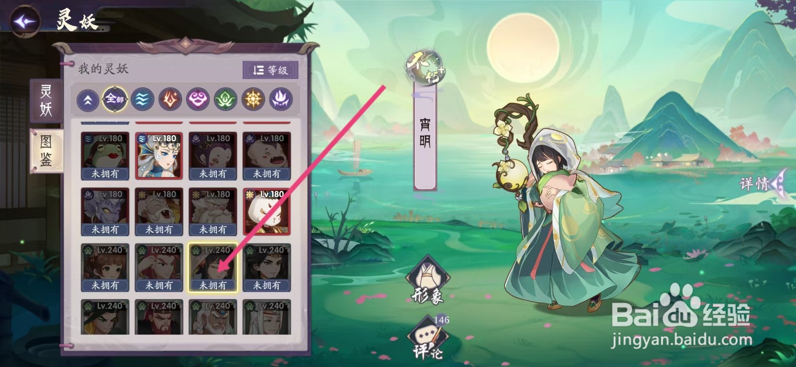 上古有灵妖如何查看宵明的【等级】