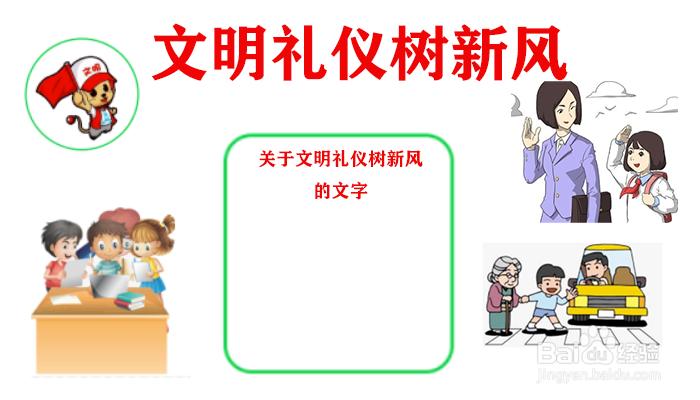 文明礼仪树新风手抄报内容