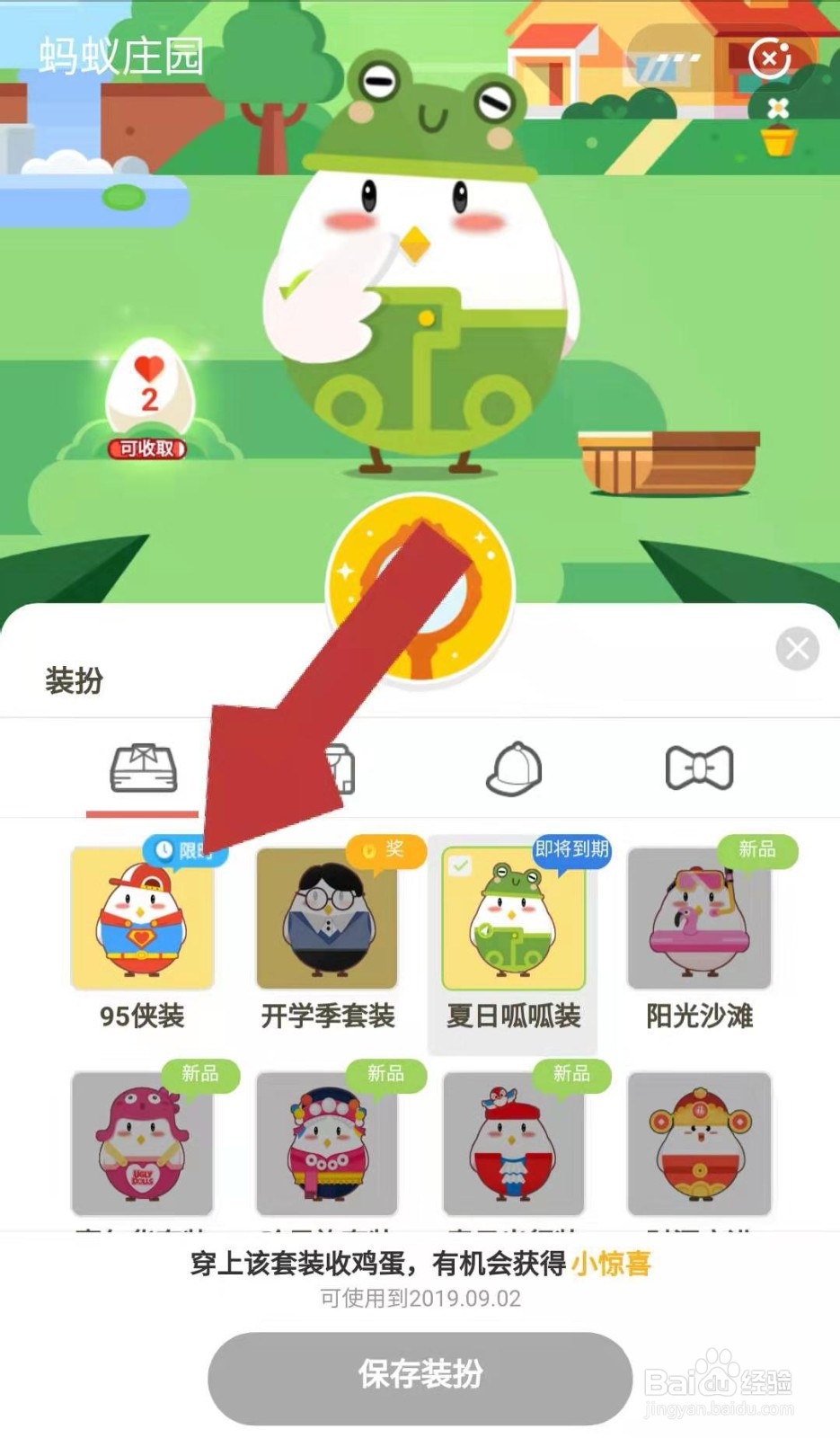 支付宝蚂蚁庄园的小鸡如何换上95侠装