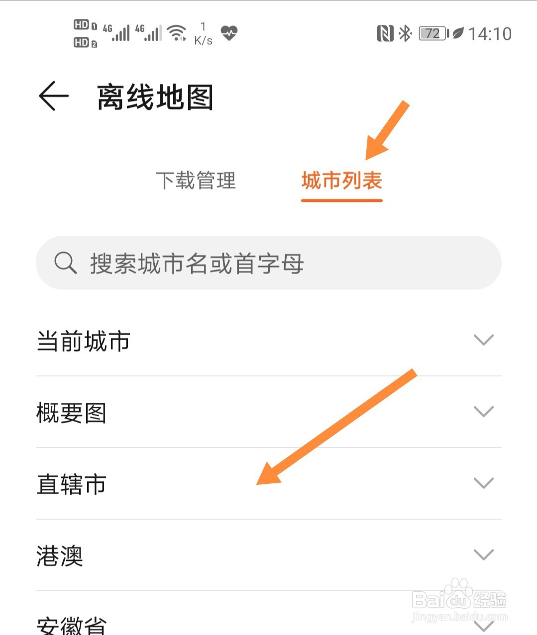华为手机运动健康App如何下载离线地图
