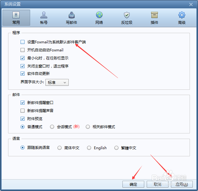 Foxmail怎么不设置Foxmail为系统默认邮件客户端