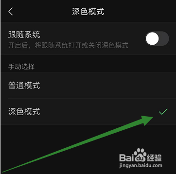 将微信设置成夜间深色模式