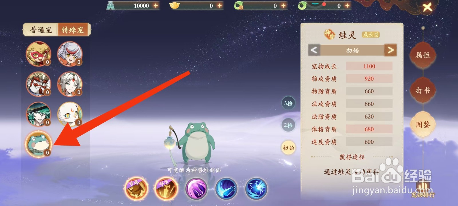 封神幻想世界怎样查看蛙灵的法防资质