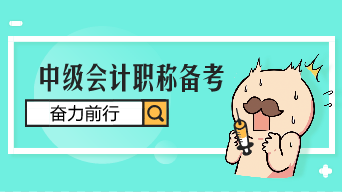 <b>怎样快速通过中级会计师考试</b>