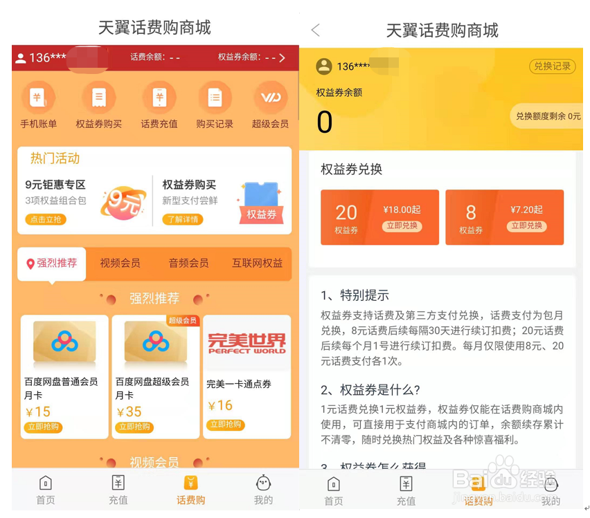 如何用天翼话费购兑换优惠权益?这个攻略请收好