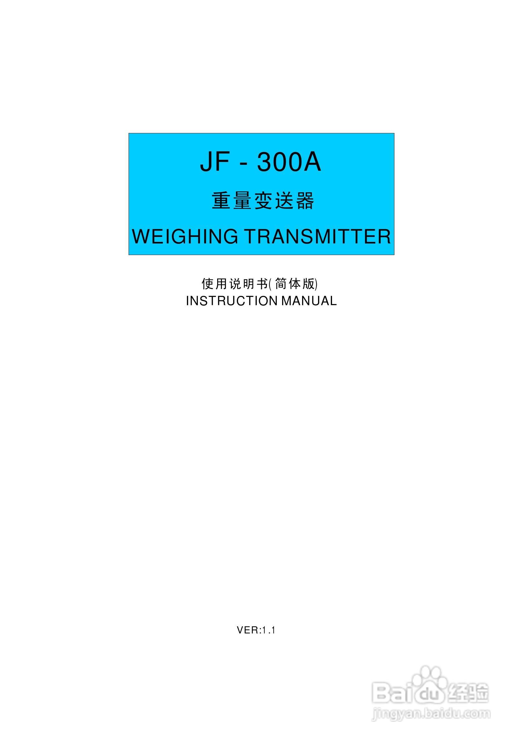 JF-300A称重变送器说明书:[1]